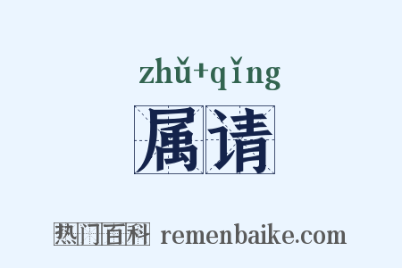 属请是什么意思的图片